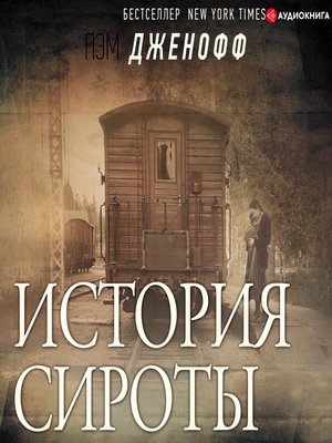 cover image of История сироты